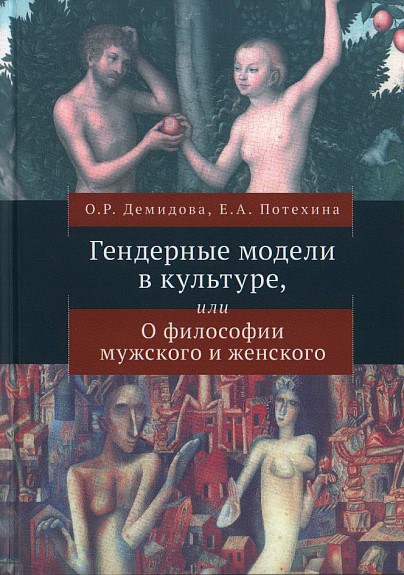 Потехина Е., Демидова О. Гендерные модели в культуре | (Алетейя, тверд.)