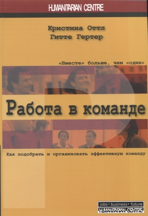 Работа в команде. Как подобрать и организовать эффективную команду |(ГумЦентр, мягк.)