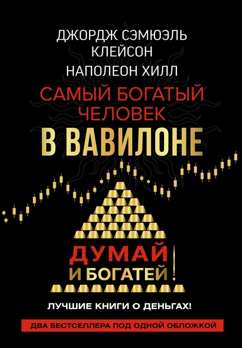 Клейсон Дж., Хилл Н. Самый богатый человек в Вавилоне. Думай и богатей | (АСТ, тверд.)