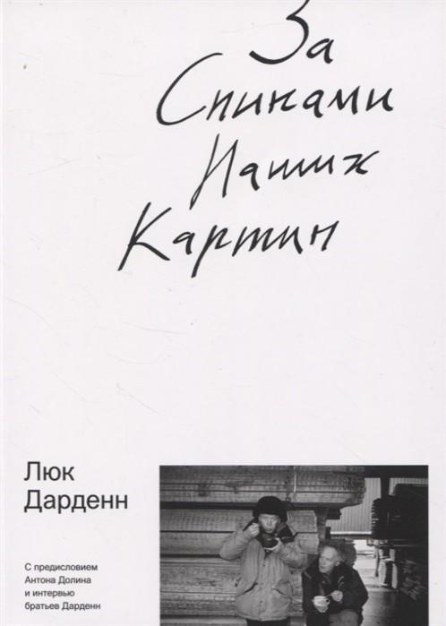 Дарденн Л. За спинами наших картин | (Роузбад, клап.)