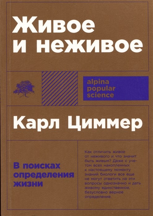 Циммер К. Живое и неживое: В поисках определения жизни | (Альпина, ПокетПС, мягк.)