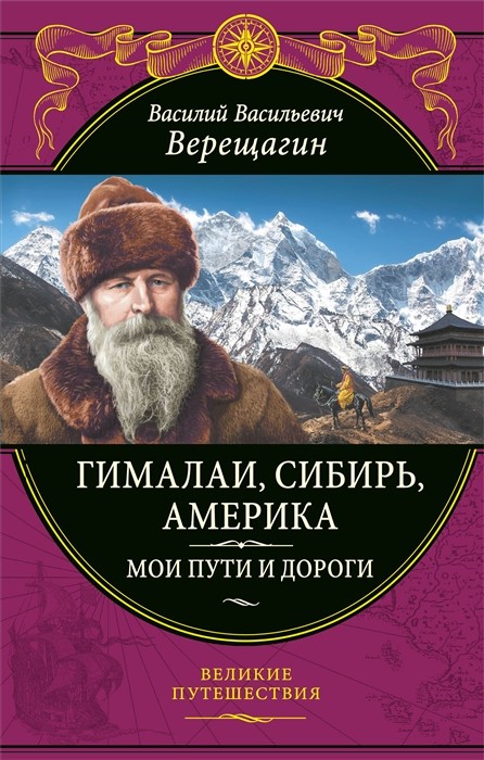 Верещагин В. Гималаи, Сибирь, Америка: Мои пути и дороги. Очерки, наброски, воспоминания | (ЭКСМО, тверд.)