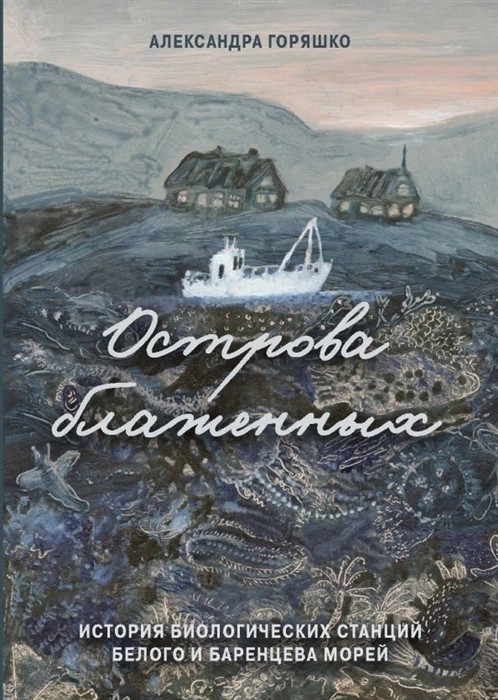 Горяшко А. Острова блаженных. История биологических станций Белого и Баренцева морей | (Паулсен, тверд.)