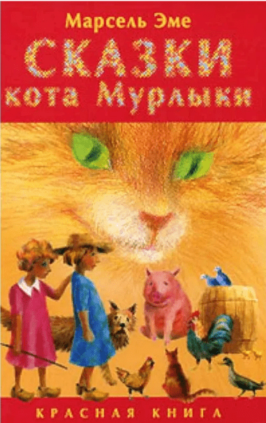 Эме М. Сказки кота Мурлыки, красная книга | (Текст, тверд.)