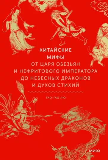 Тао Тао Лю. Китайские мифы. От царя обезьян и Нефритового императора до небесных драконов и духов стихий | (МИФ, тверд.)