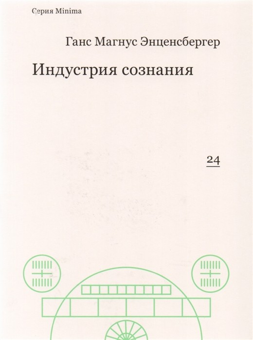 Энценсбергер Г.М. Индустрия сознания | (АдМаргинем, минима, мягк.)