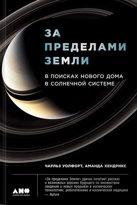 Уолфорт Ч. За пределами земли. В поисках нового дома в солнечной системе | (Альпина, Non-Fiction, тверд.)