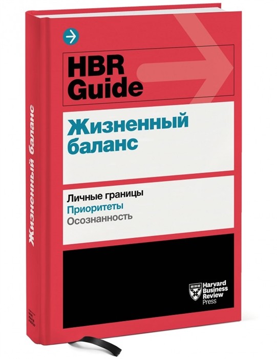 Бальдони Дж., Брегман П., Галло Э. и др. Жизненный баланс | (МИФ, HBR Guide, тверд.)