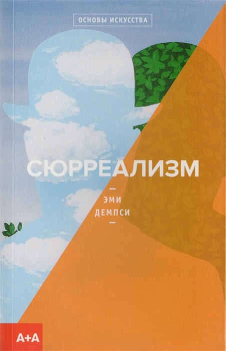 Демпси Э. Сюрреализм | (АдМаргинем, Основы искусства, клап.)