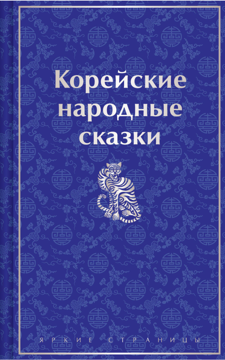 Корейские народные сказки | (ЭКСМО, ЯркСтр., тверд.)