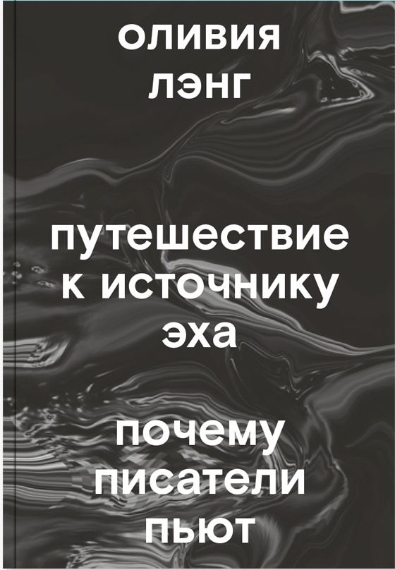 Лэнг О. Путешествие к источнику эха. Почему писатели пьют | (АдМаргинем, мягк.)