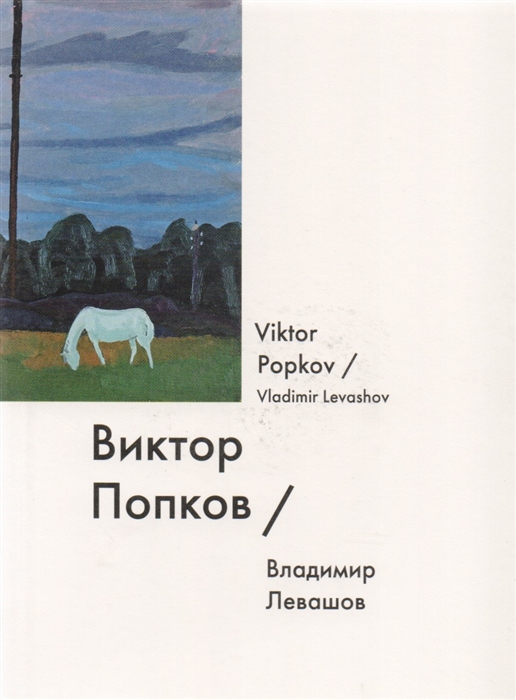 Левашов В. Виктор Попков | (АдМаргинем, минима, клап.)