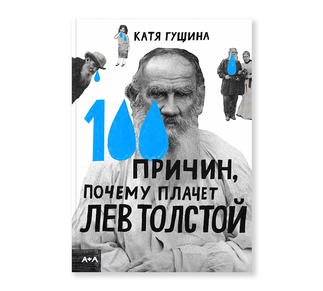 Гущина К. 100 причин, почему плачет Лев Толстой | (АдМаргинем, тверд.)