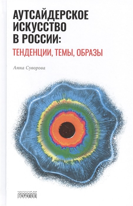 Суворова А. Аутсайдерское искусство в России | (Городец, тверд.)