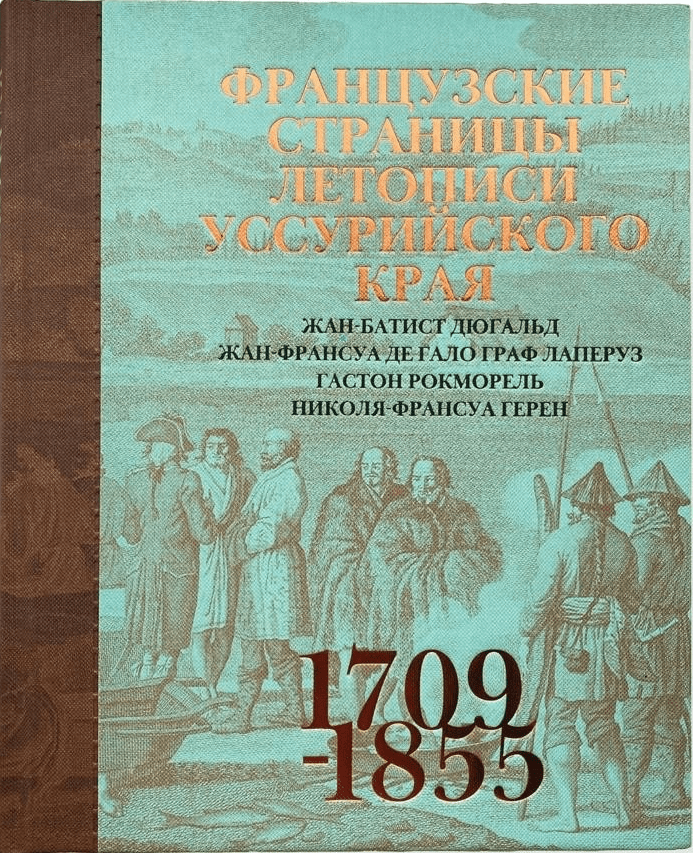 Французские страницы летописи Уссурийского края | (Рубеж, тверд.)