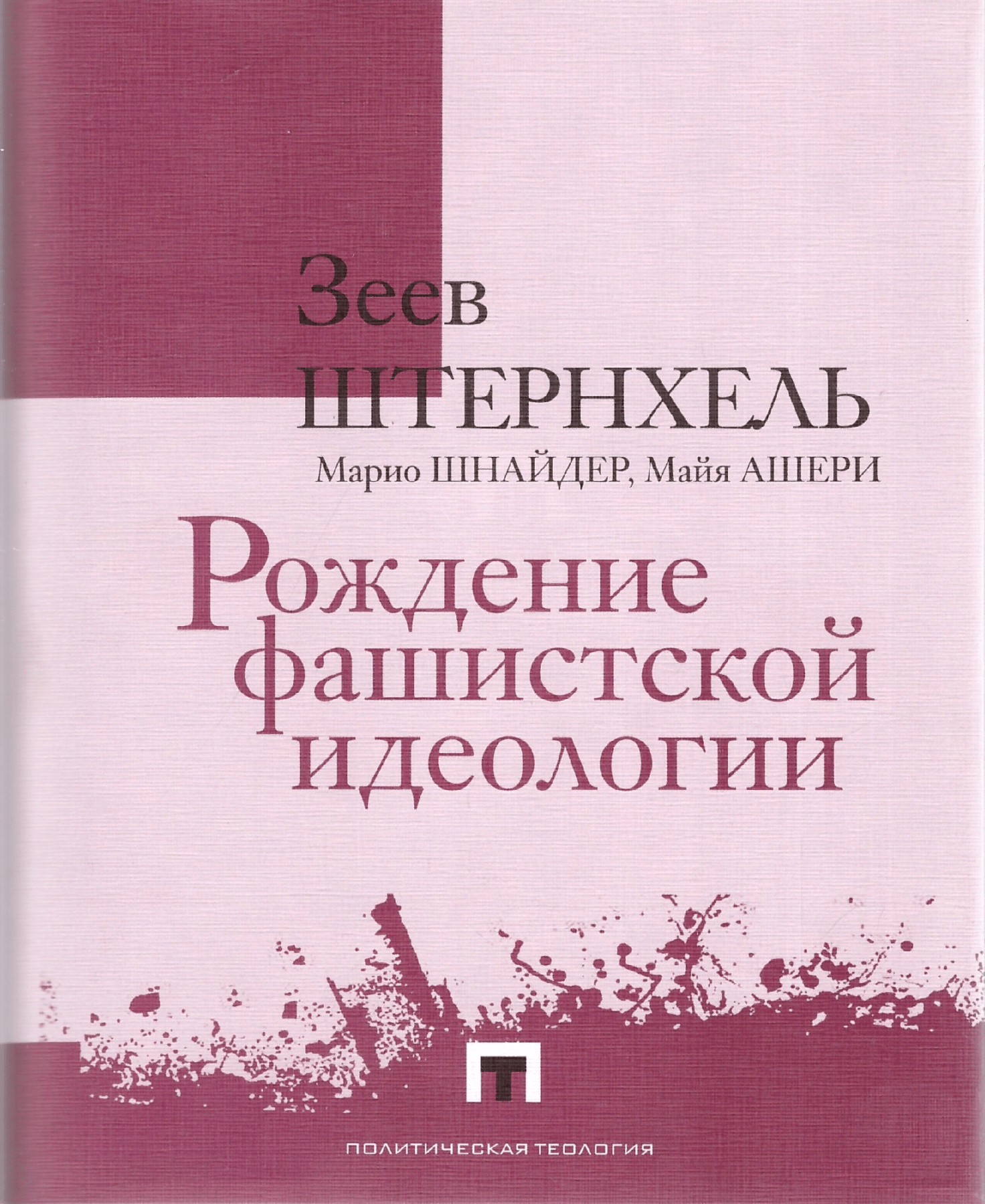 Штернхель З., Шнайдер М., Ашери М. Рождение фашистской идеологии | (Владимир Даль, супер.)