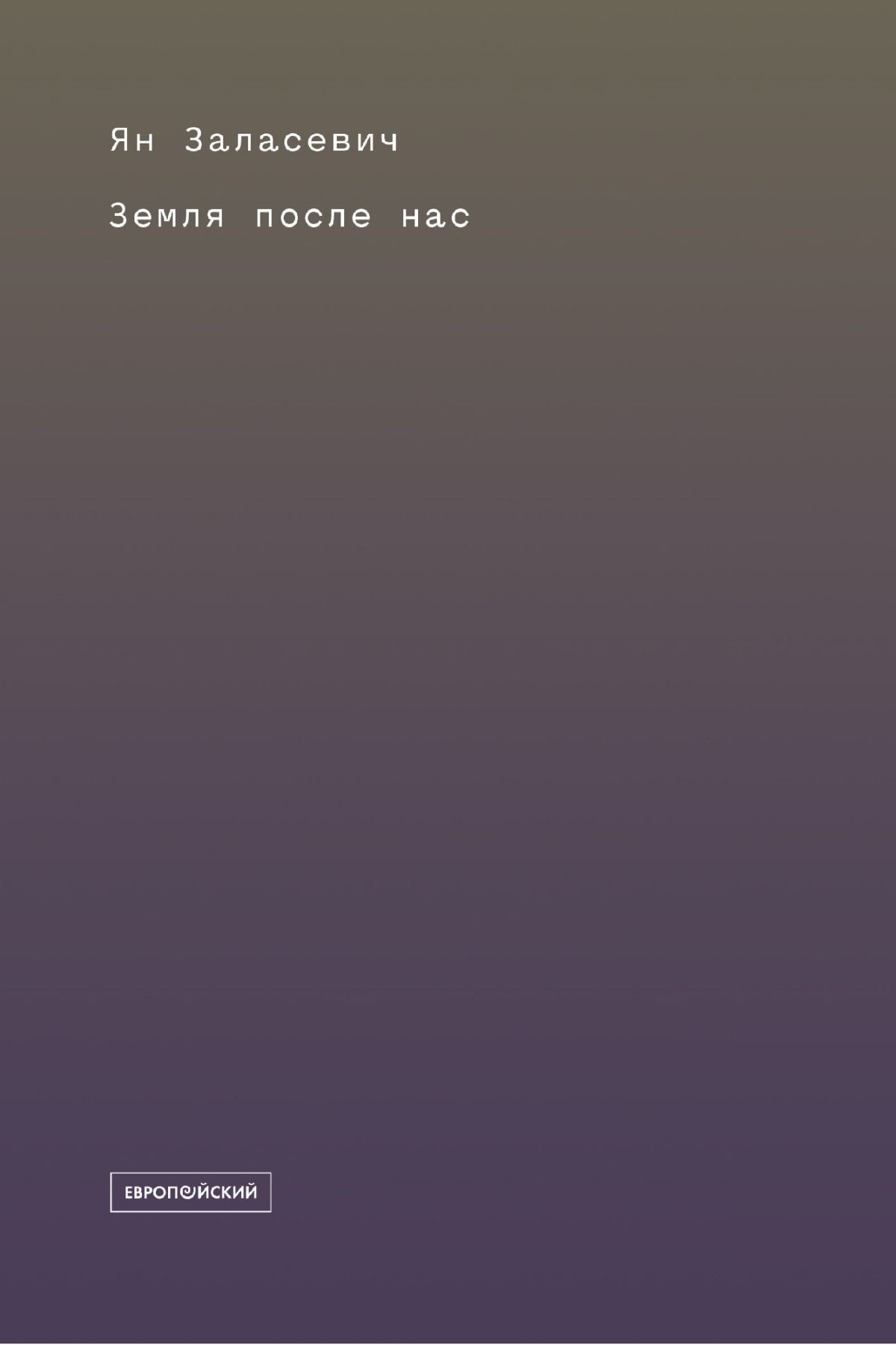 Заласевич Я. Земля после нас: что расскажут камни о наследии человека? | (EUPRESS, мягк.)