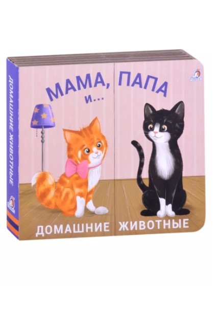 Книжки - задвижки. Мама, папа и малыш. Домашние животные | (Робинс, картон)