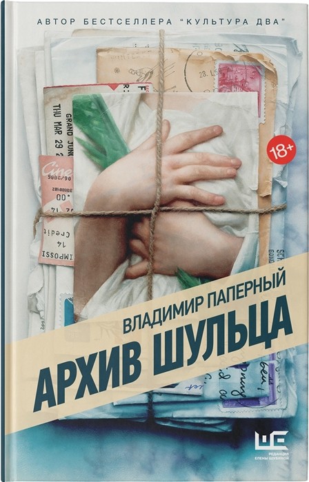 Паперный В. Архив Шульца | (Аст, Шубина, тверд.)