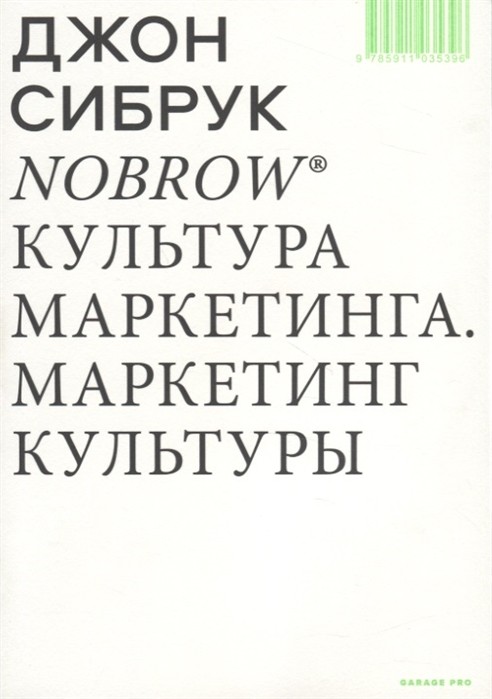 Сибрук Дж. Nobrow. Культура маркетинга. Маркетинг культуры | (АдМаргинем, мягк.)