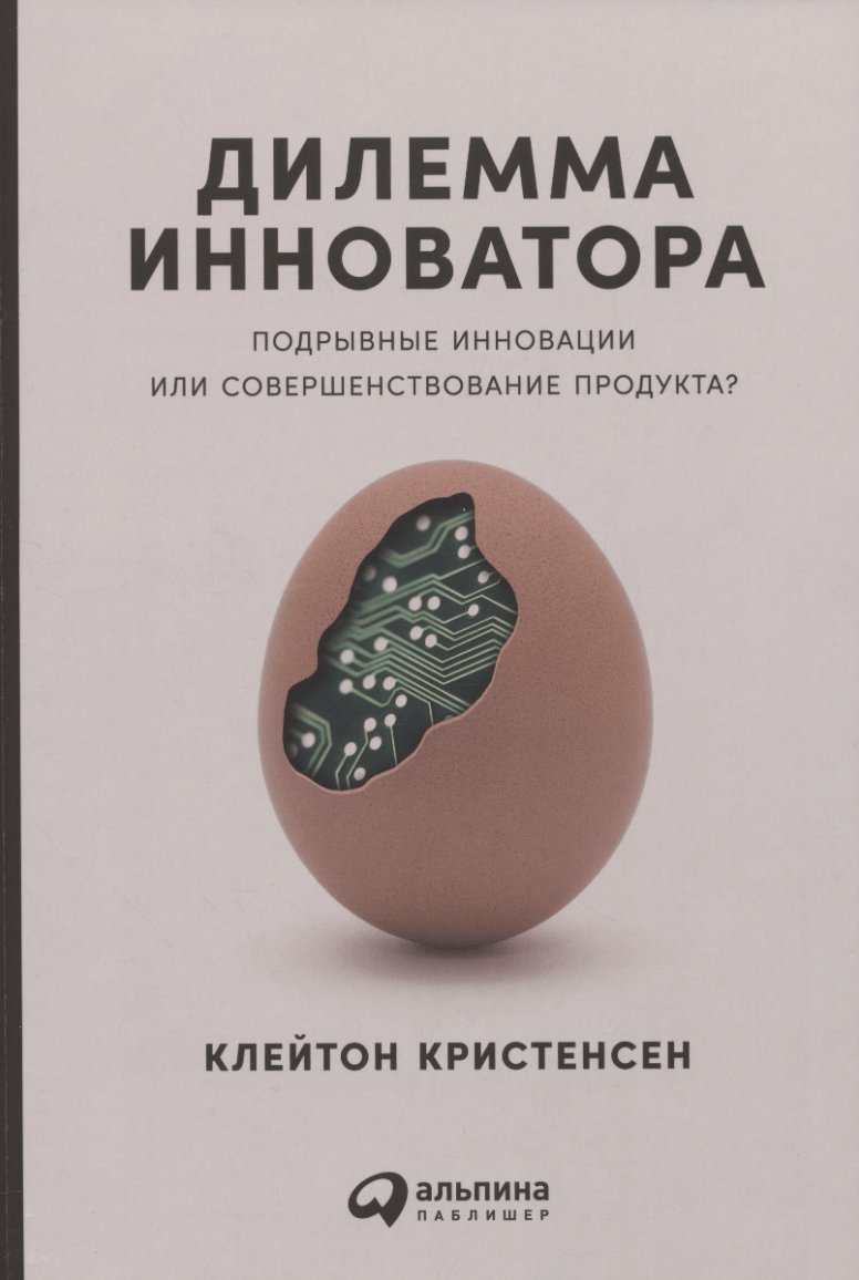 Кристенсен К. Дилемма инноватора: Подрывные инновации или совершенствование продукта? | (Альпина, мягк.)