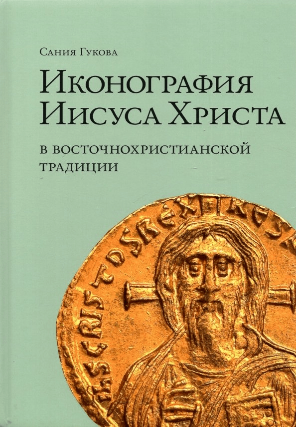 Гукова С.Н. Иконография Иисуса Христа в восточнохристианской традиции | (БуксМАрт, тверд.)