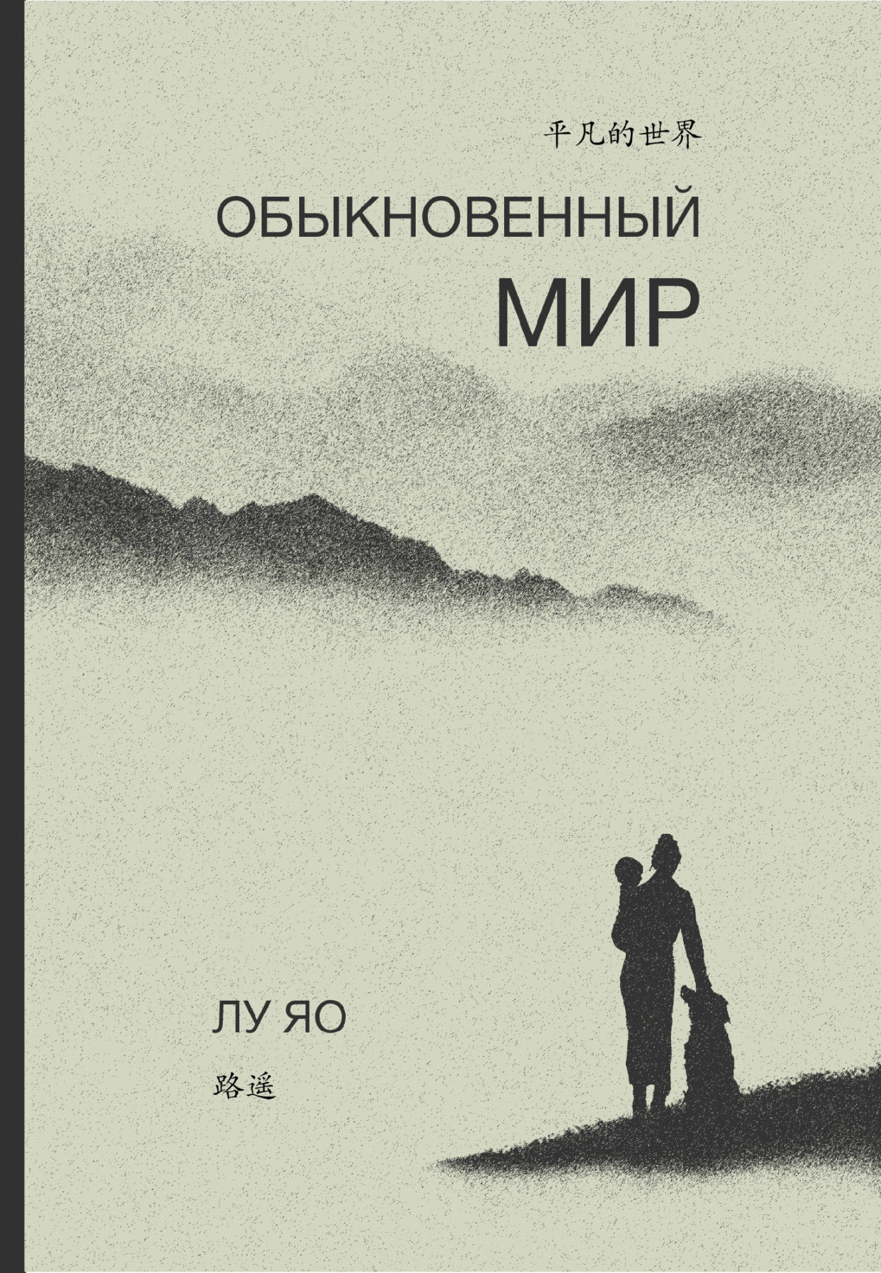 Лу Яо. Обыкновенный мир | (Шанс, тверд)