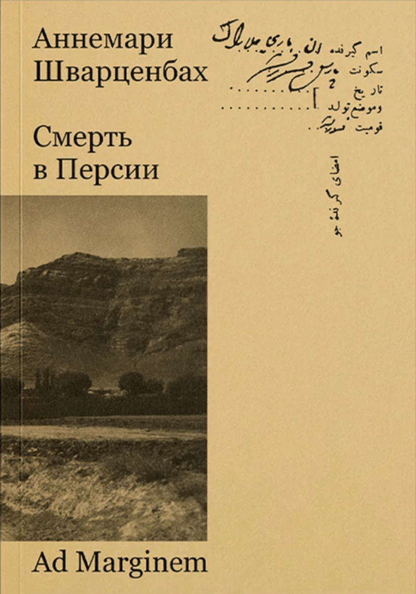 Шварценбах А. Смерть в Персии | (АдМаргинем, мягк.)