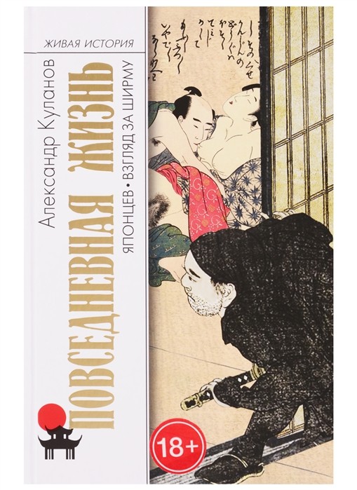 Куланов А. Повседневная жизнь японцев. Взгляд за ширму | (Молодая гвардия, тверд.)