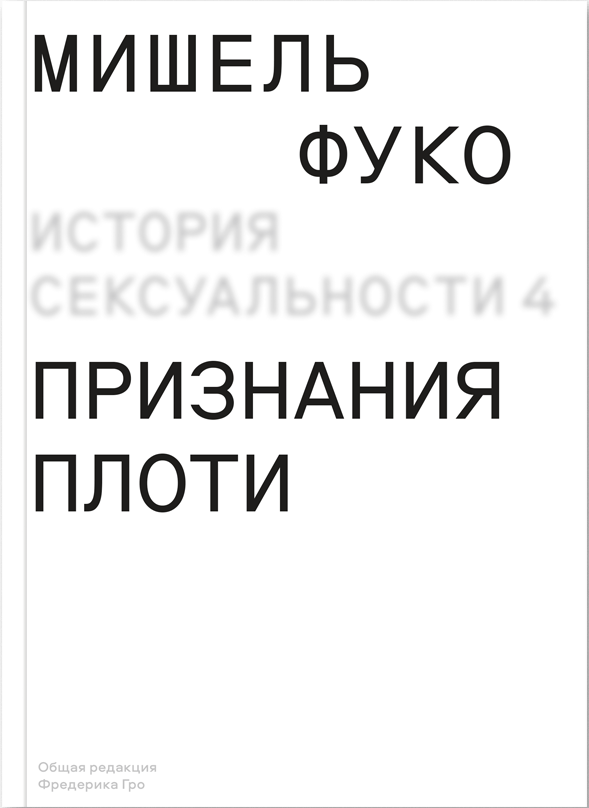 Фуко М. История сексуальности. Том 4. Признания плоти | (АдМаргинем, мягк.)