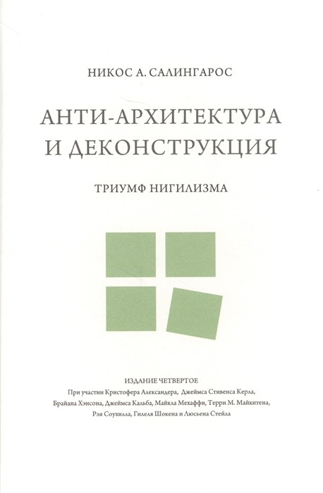 Салингарос Н. Анти-архитектура и деконструкция: триумф нигилизма | (Кабученый, тверд.)