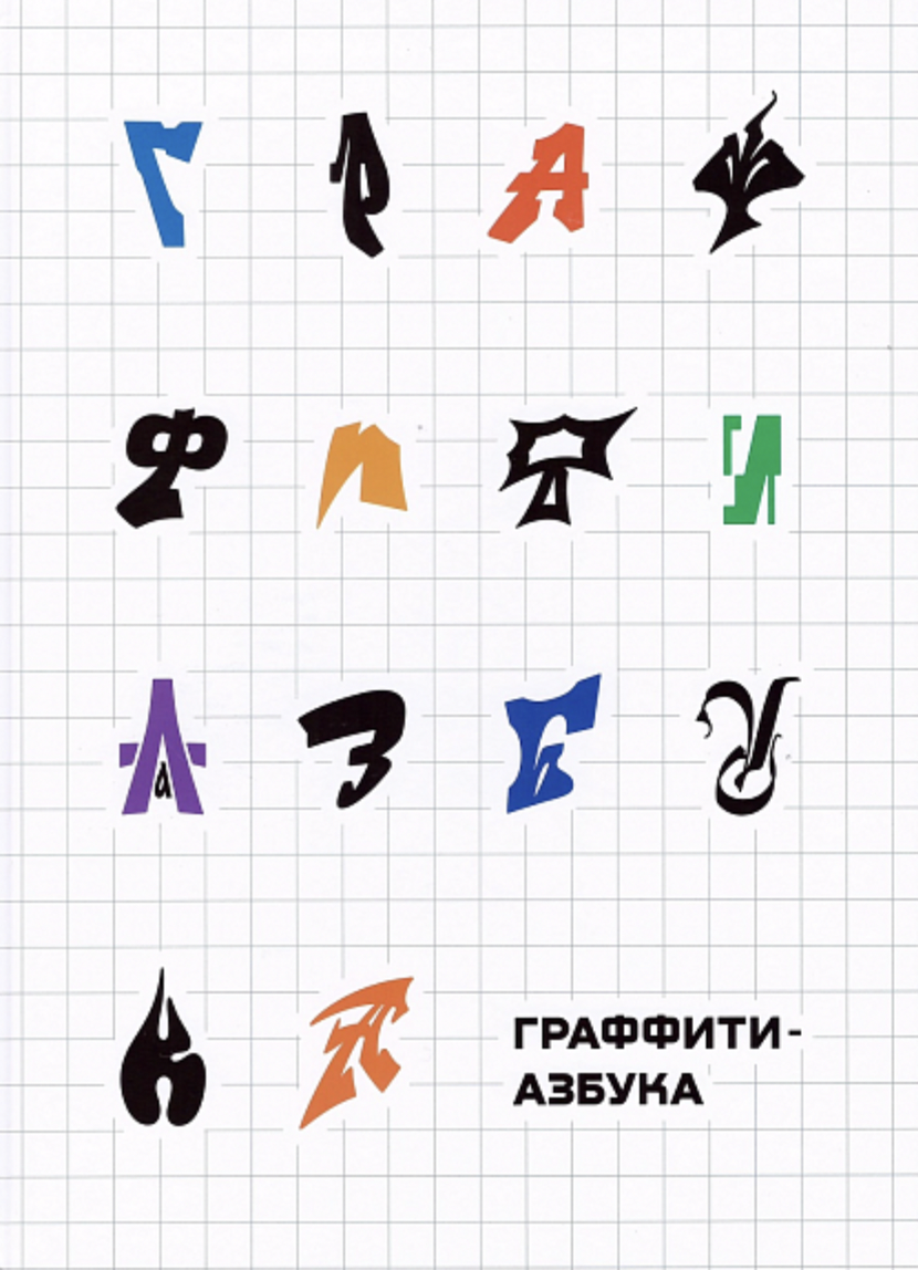 Граффити-азбука: 33 буквы, 45 алфавитов и художников (в двух цветах) | (Чеченин, тверд.)