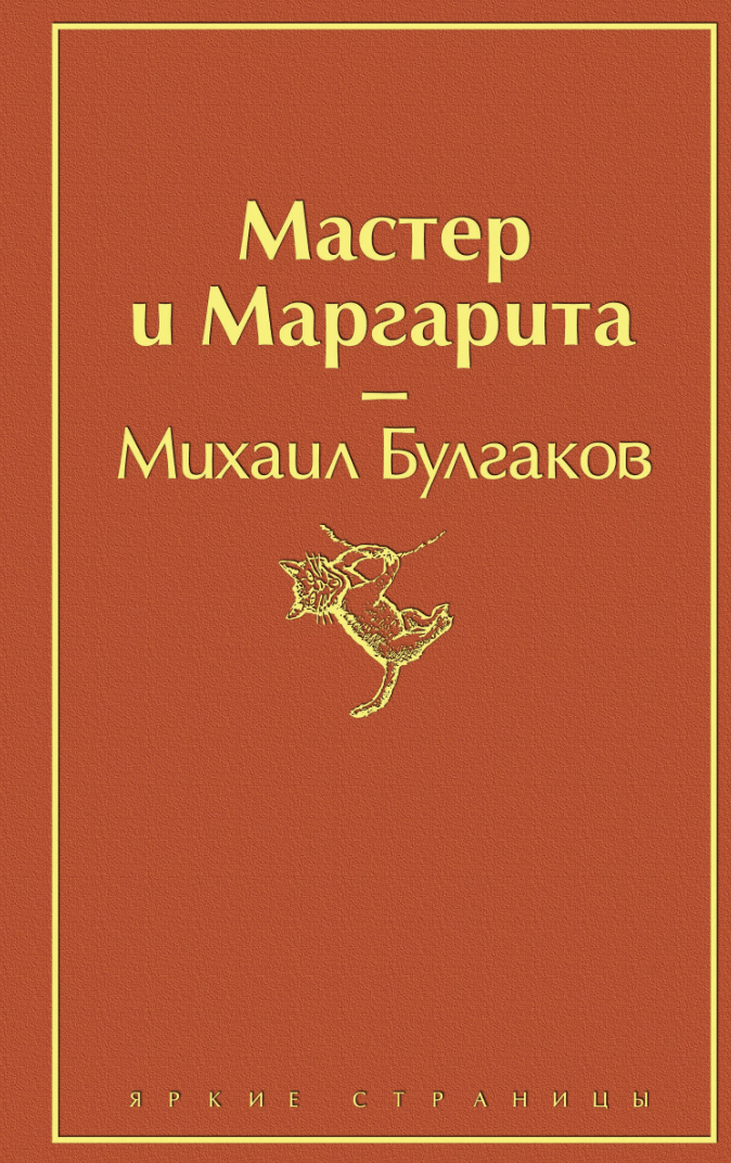 Булгаков М. Мастер и Маргарита | (ЭКСМО, ЯркСтр., тверд.)