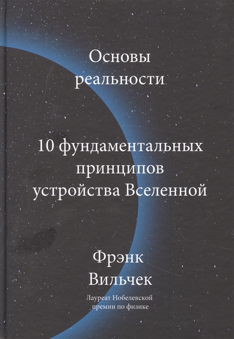 Вильчек Ф. Основы реальности. 10 фундаментальных принципов устройства Вселенной | (МИФ, тверд.)