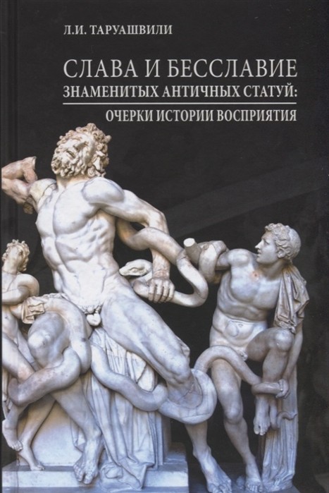 Таруашвили Л.И. Слава и бесславие знаменитых античных статуй. Очерки Истории восприятия | (БуксМАрт, тверд.)