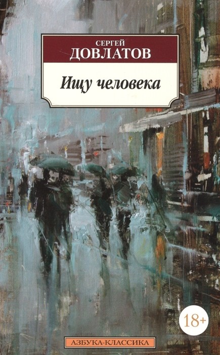 Довлатов С. Ищу человека | (Азбука Классика, мягк.)