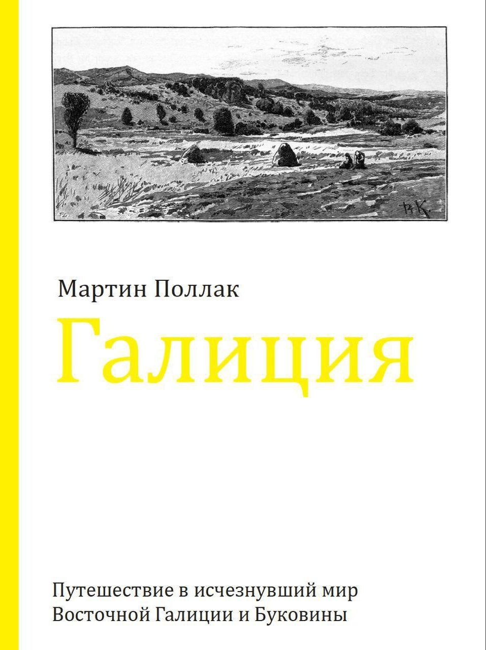 Поллак М. Галиция. Путешествие в исчезнувший мир Восточной Галиции и Буковины | (Либра, клап.)