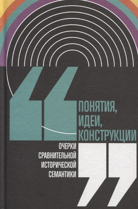 Понятия, идеи, конструкции: очерки сравнительной исторической семантики (Ред. Кагарлицкий Ю., Калугин Д., Маслов Б.) | (НЛО, тверд.)