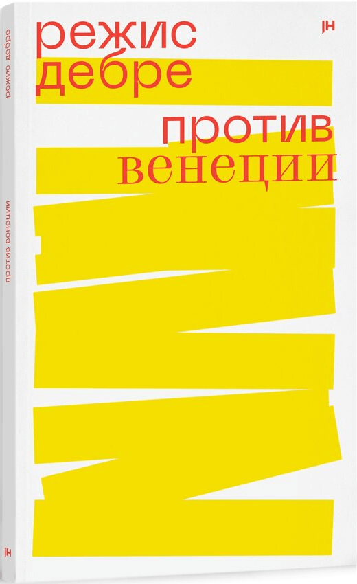 Дебре Р. Против Венеции | (Хладик, клап.)