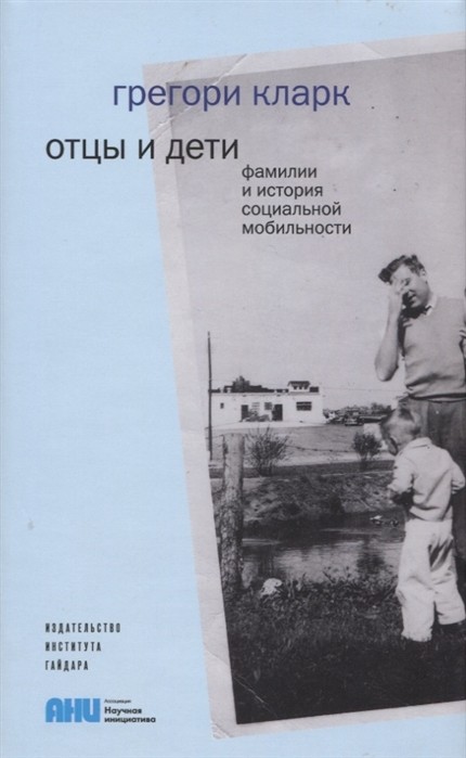 Кларк Г. Отцы и дети. Фамилии и история социальной мобильности | (Дело, супер.)