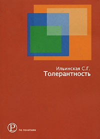 Ильинская С. Толерантность | (Праксис, мягк.)