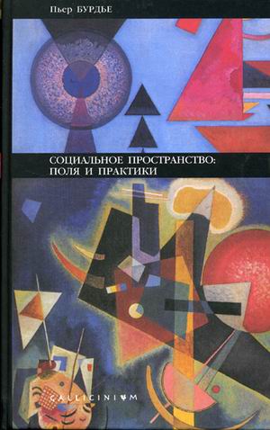 Бурдьё П. Социальное пространство: поля и практики | (Алетейя, твёрд.)