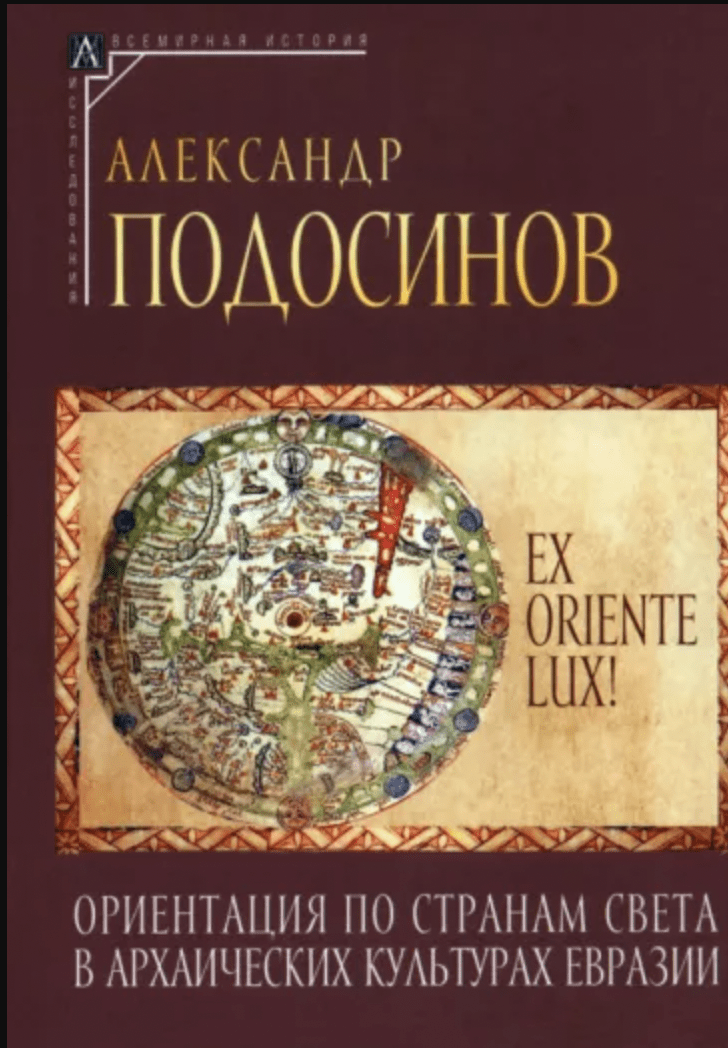 Подосинов А. Ex oriente lux! Ориентация по странам света в архаических культурах Евразии | (АльмаМатер, Эпохи, тверд.)