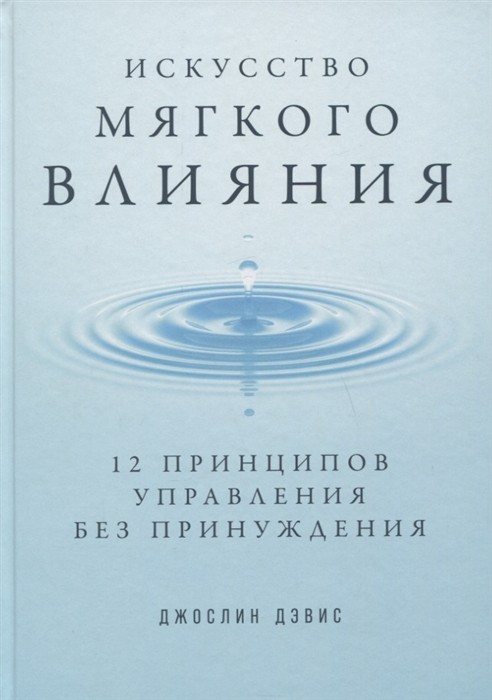 Дэвис Д. Искусство мягкого влияния. 12 принципов управления без принуждения | (Альпина, тверд.)