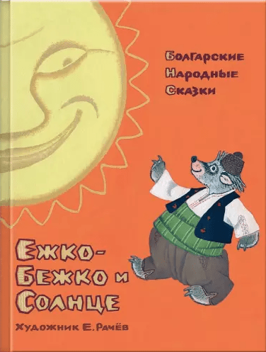 Ежко-Бежко и солнце. Болгарские народные сказки | (Речь, тверд.)