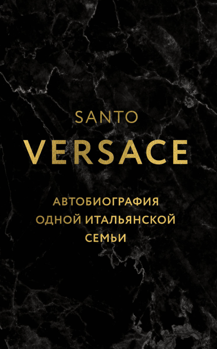 Версаче С. Версаче. Автобиография одной итальянской семьи | (ЭКСМО, тверд.)