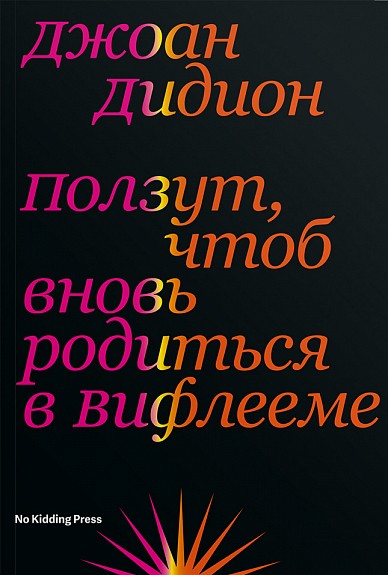 Дидион Дж. Ползут, чтоб вновь родиться в Вифлееме | (NoKidding, мягк.)