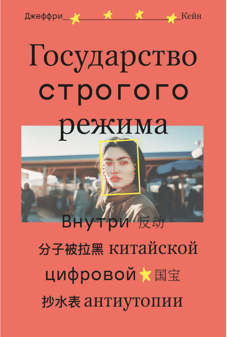 Кейн Дж. Государство строгого режима | (Индивидуум, мягк.)