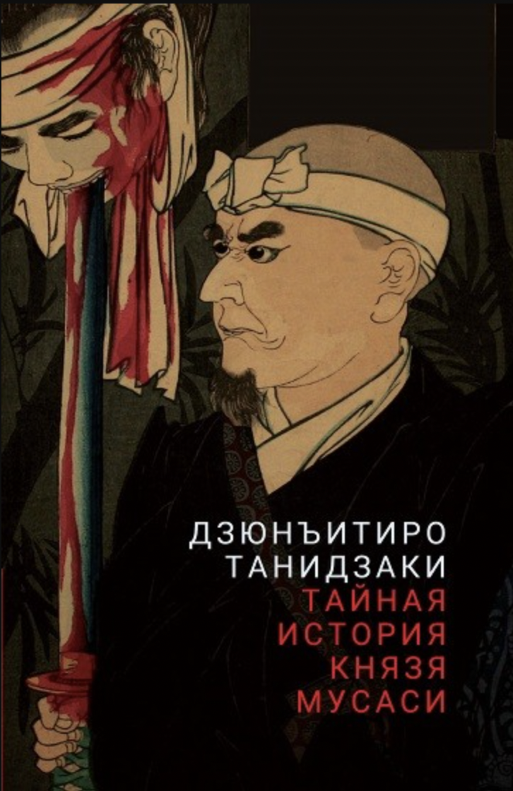 Танидзаки Дзюнъитиро. Тайная история князя Мусаси | (Гиперион, тверд.)