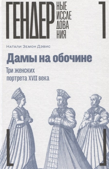 Земон Д.Н. Дамы на обочине. Три женских портрета XVII века | (НЛО, тверд.)